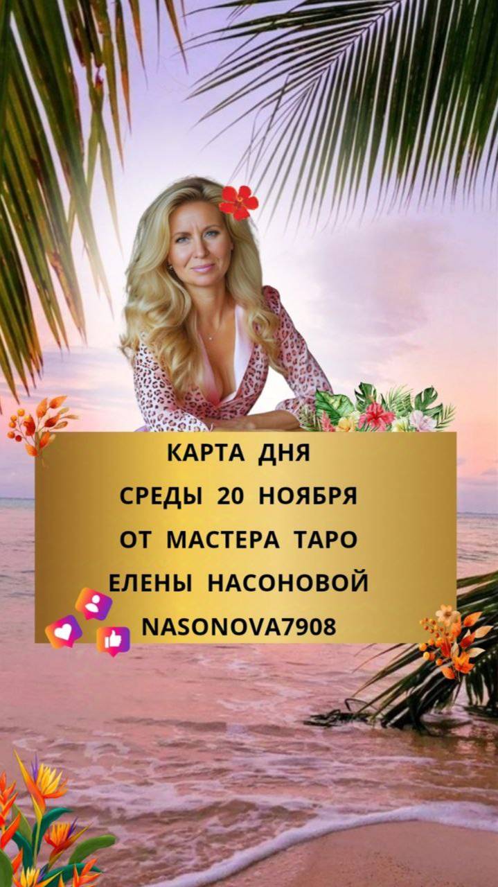 20 НОЯБРЯ КАРТА ДНЯ И ТАРО ПРОГНОЗ ОТ МАСТЕРА ЕЛЕНЫ НАСОНОВОЙ