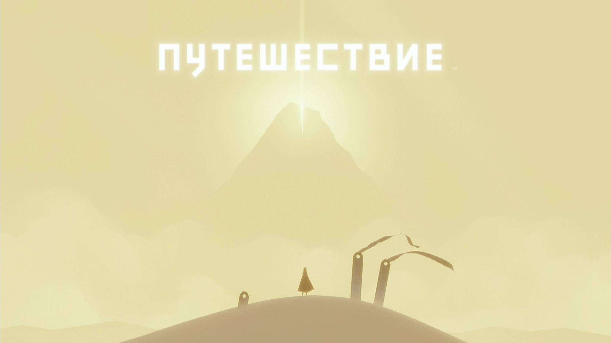 Путешествие - Начало. (PS3)