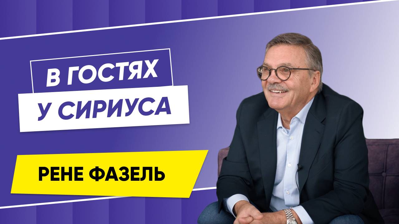 В гостях у Сириуса Рене Фазель