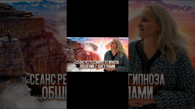 Сеанс регрессивного гипноза. Общение с ангелами