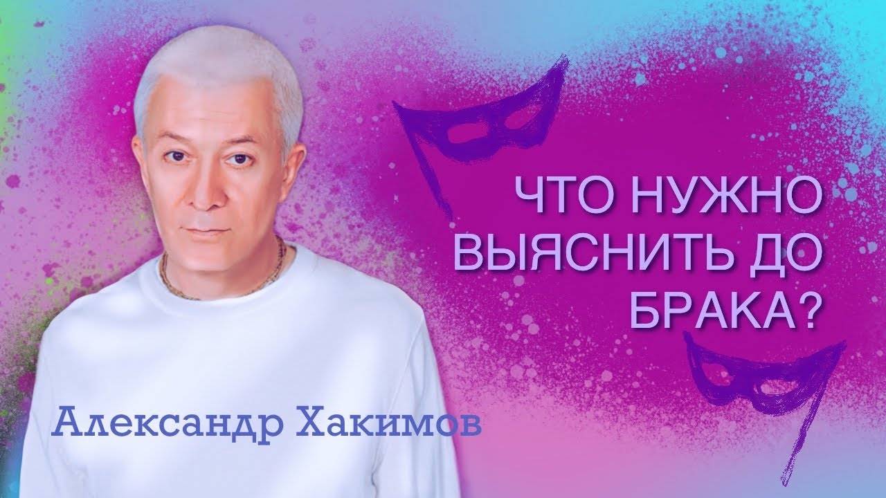 Что нужно выяснить до брака? - Александр Хакимов