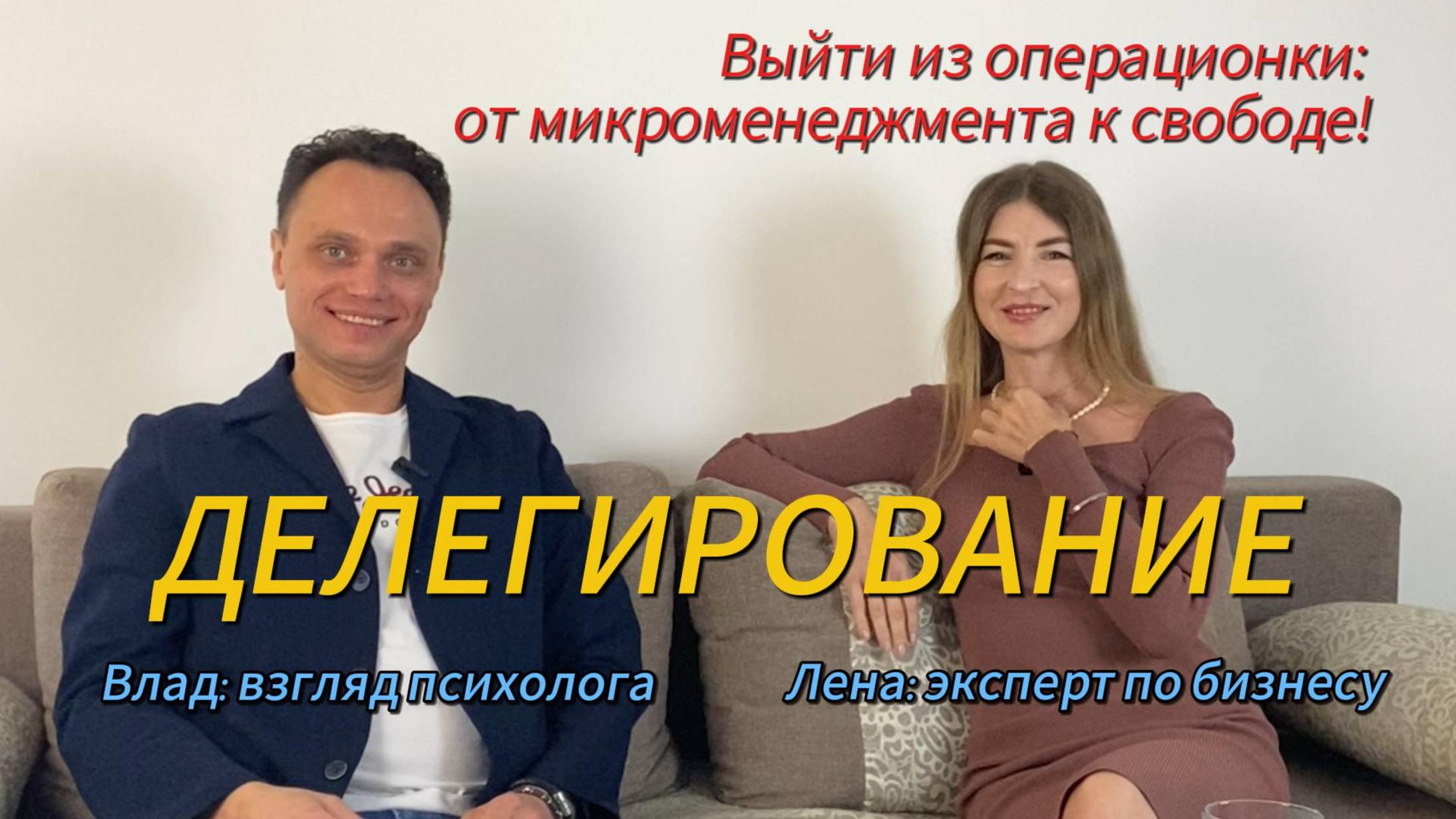 Выйти из операционки: как делегировать и развивать бизнес | Психология и управление