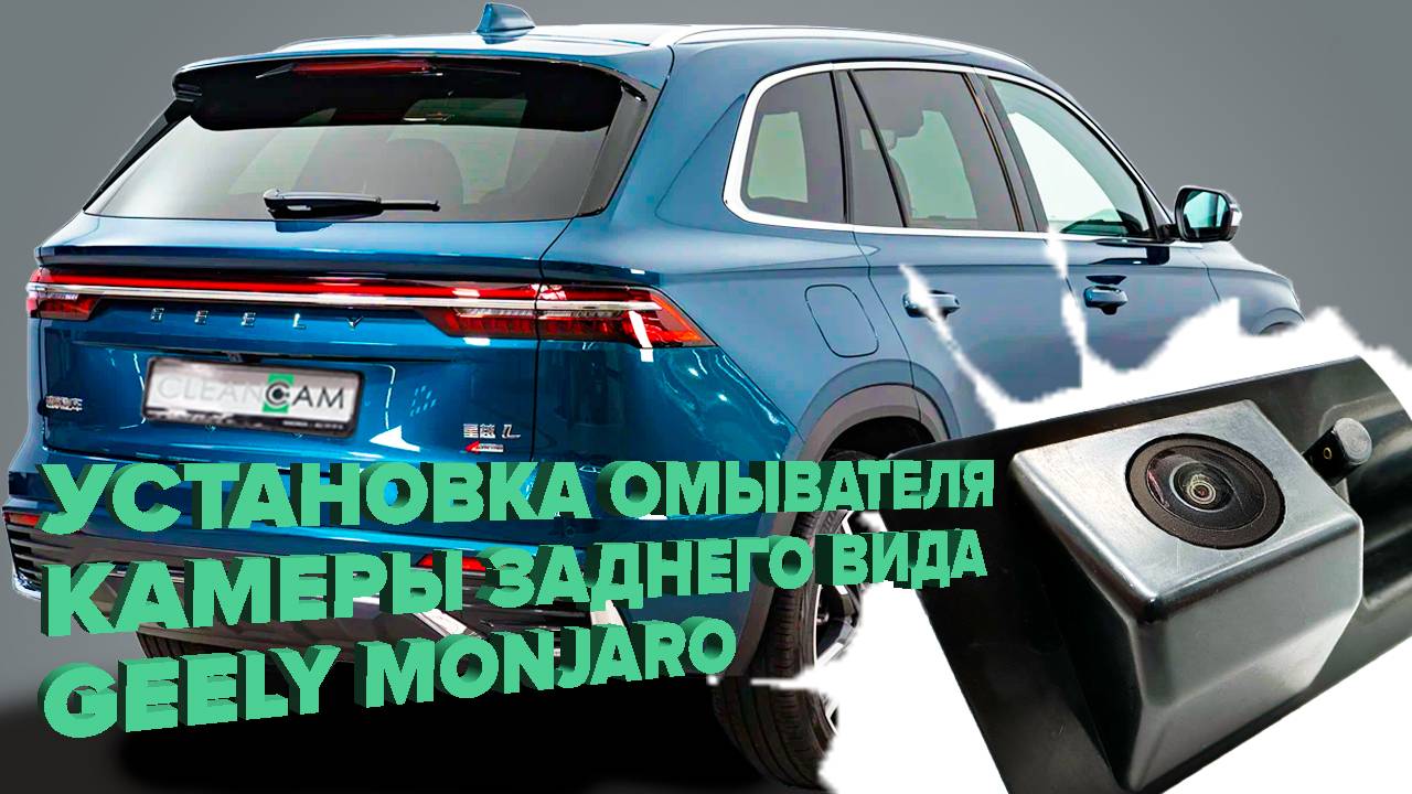 Установка омывателя камеры заднего вида для Geely Monjaro 2021- (4337)