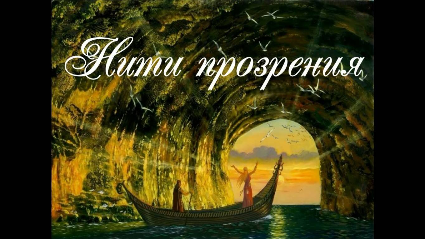 Нити прозрения. Стихи - Е.Иванова, генерация звука в ИИ - Т.Воронцова, монтаж - Е.Доставалов