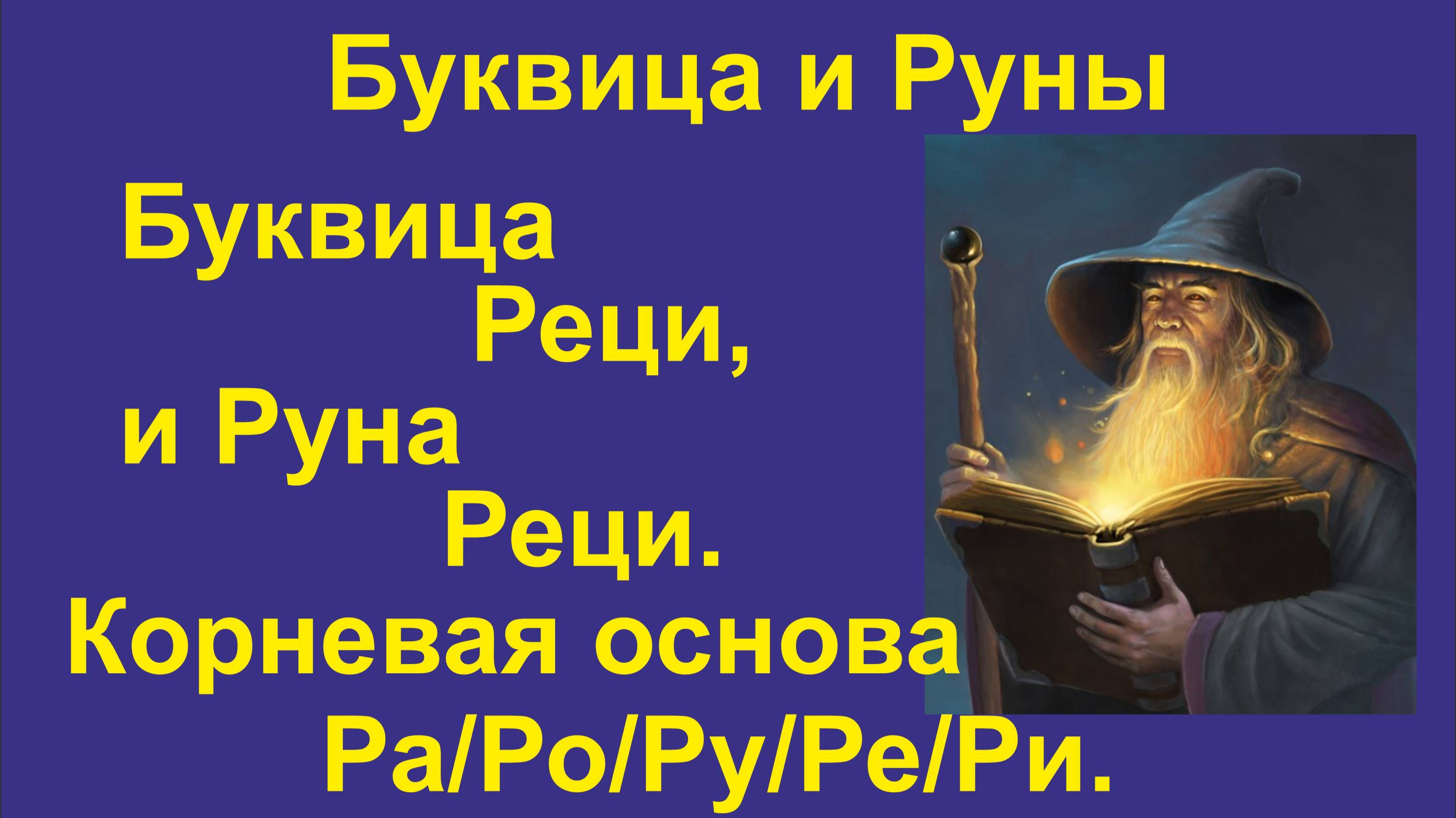 Буквица Реци (лекция 18 / часть 1) связана с Руной Рать/Реци. Корневая основа Ра/Ро/Ру/Ре/Ри.