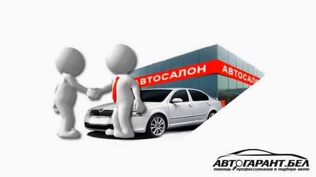 АвтоГарант.Бел Помощь в подборе и проверке автомобиля перед покупкой!