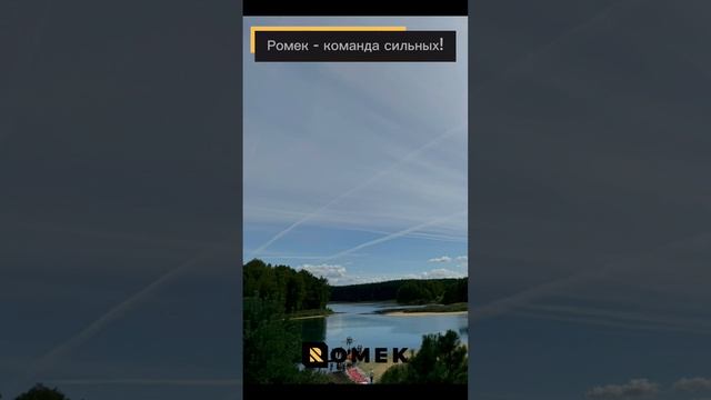 РОМЕК – команда сильных!
... вспоминаем тепло летнего корпоративного мероприятия ...