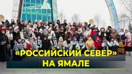 Ямал принимает молодёжный форум
«Российский Север»