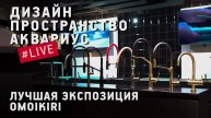 Лучшая экспозиция моек и смесителей Omoikiri в дизайн-пространстве Аквариус