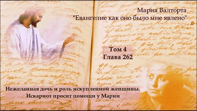 Глава 262. Нежеланная дочь и роль искупленной женщины. Искариот просит помощи у Марии