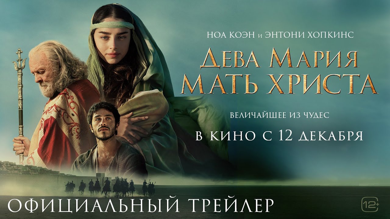 Дева Мария : Мать Христа - Русский трейлер (2024)