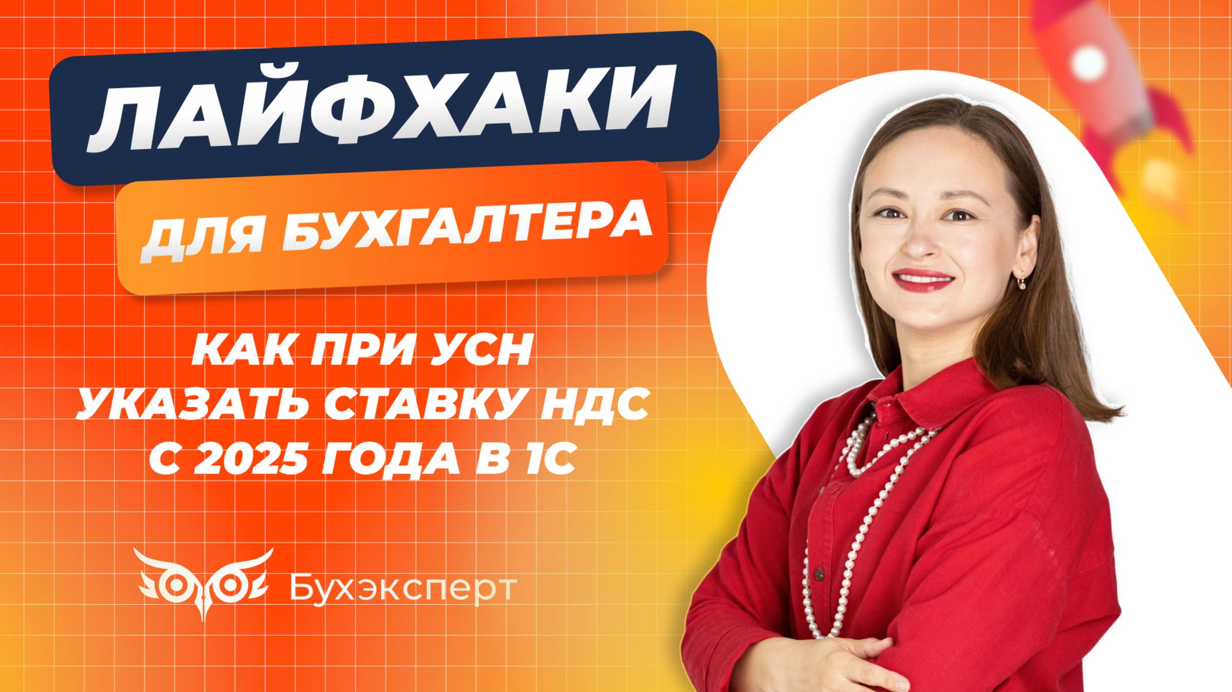 Как при УСН указать ставку НДС с 2025 года в 1С