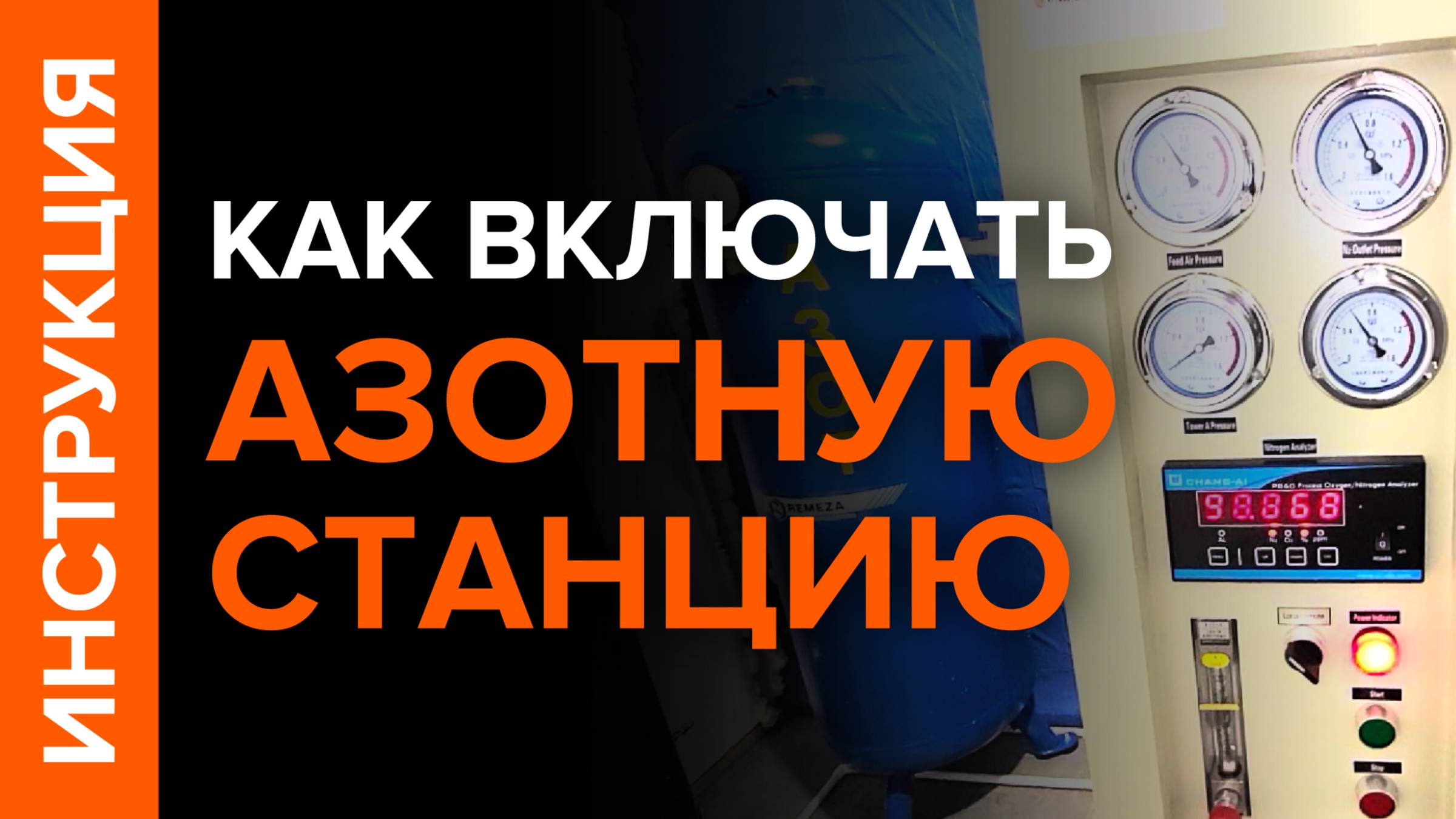 ИНСТРУКЦИЯ! Процесс запуска азотной станции