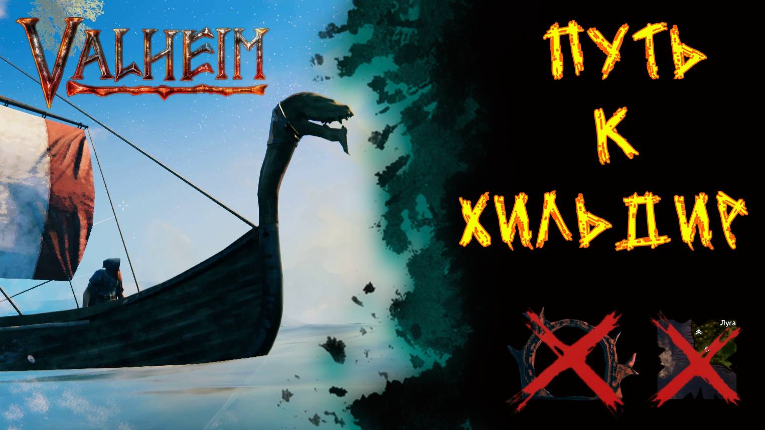 Valheim №69. Плывем к Хильдир.