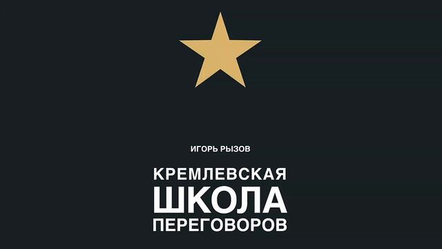 Кремлевская школа переговоров - Игорь Рызов / Аудиокнига