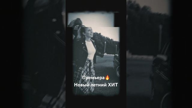 Премьера нового летнего хита Песня доступна на всех площадках #shorts #дуэтримские