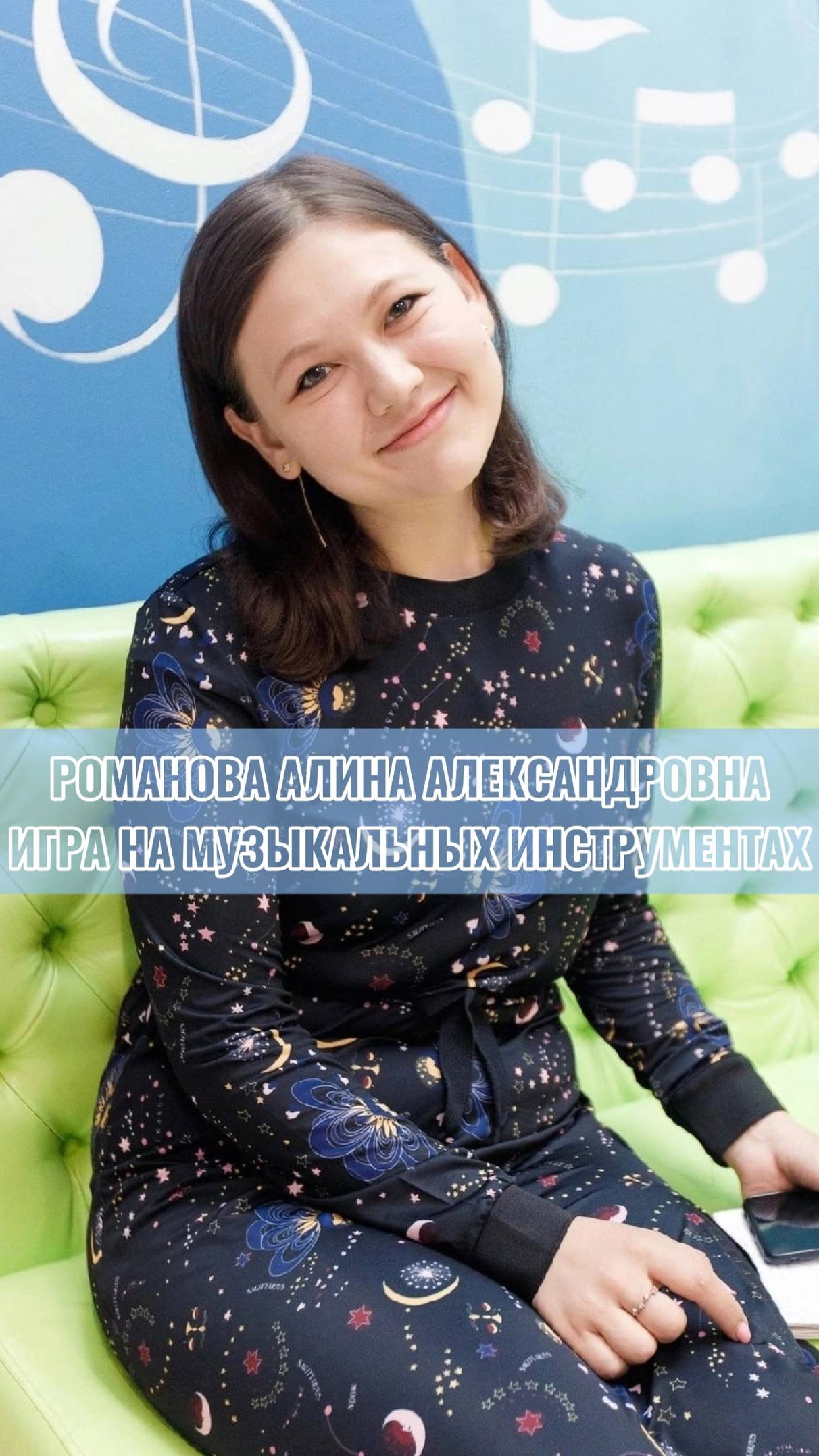 Романова Алина Александровна. Игра на музыкальных инструментах, музыкально-теоретические дисциплины