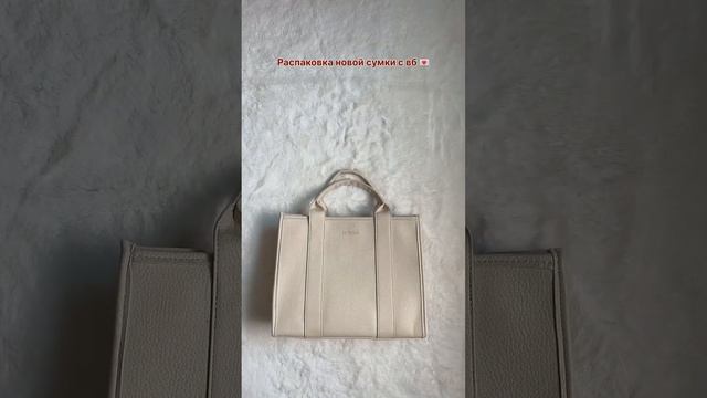Распаковка сумки с вб  Арт: 208956684