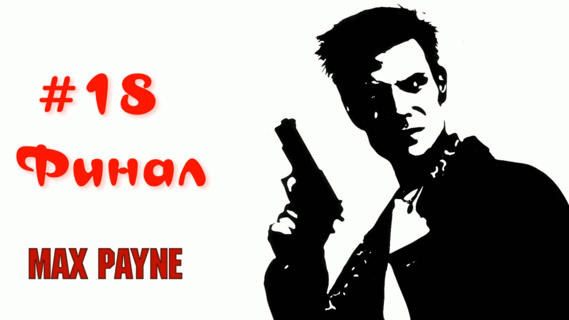 Max Payne - #18 Ближе к небу (Финал)