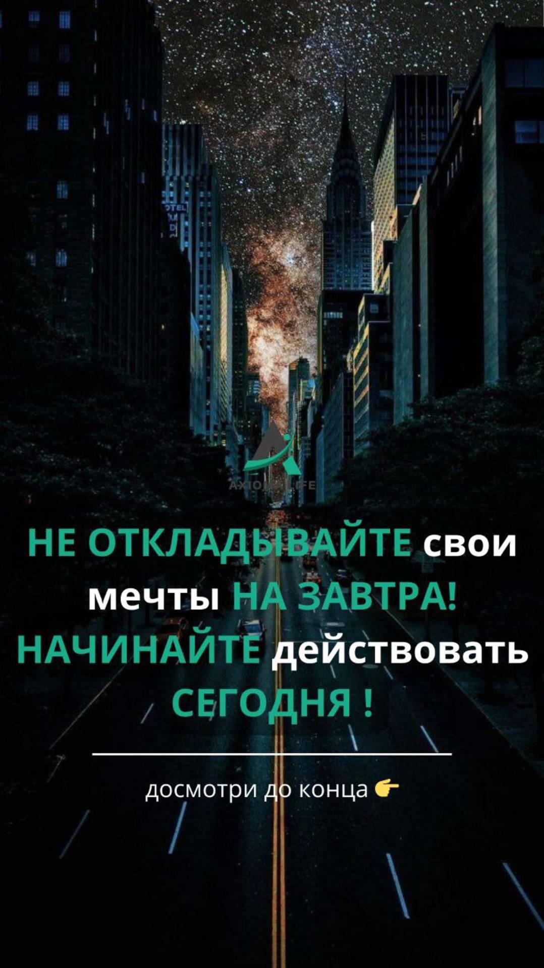 НЕ ОТКЛАДЫВАЙТЕ свои мечты НА ЗАВТРА! НАЧНИТЕ действовать СЕГОДНЯ!
