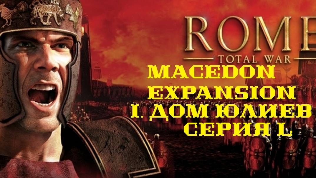 I. Rome TW Macedon Expansion. Дом Юлиев. L.