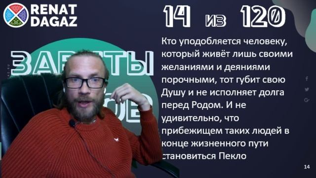 Веды по простому ч- 14 из 120 от @renatdagaz