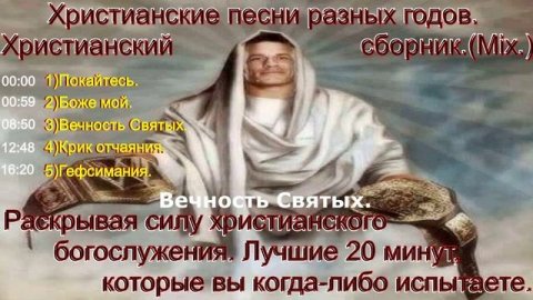 Христианские песни разных годов. Христианский сборник.(Mix.)