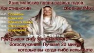 Христианские песни разных годов. Христианский сборник.(Mix.)