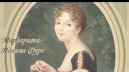 Полина и Наполеон. Любимая женщина из.египетской кампании.