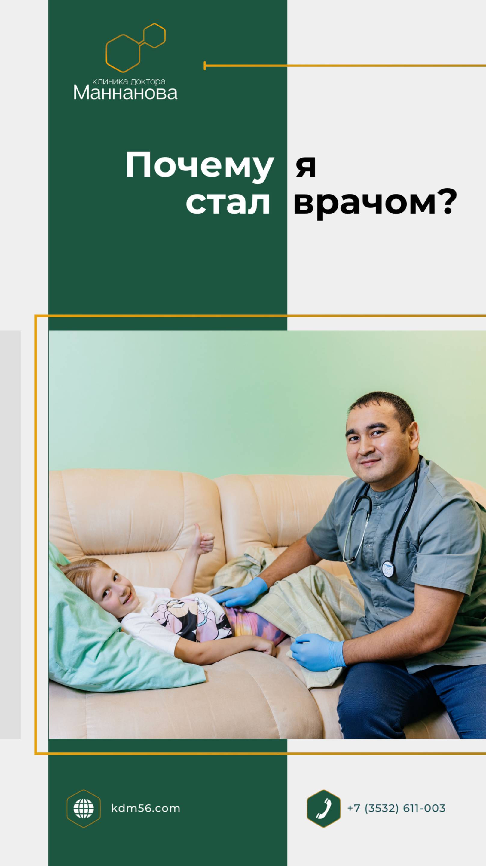 Почему я решил стать врачом?
