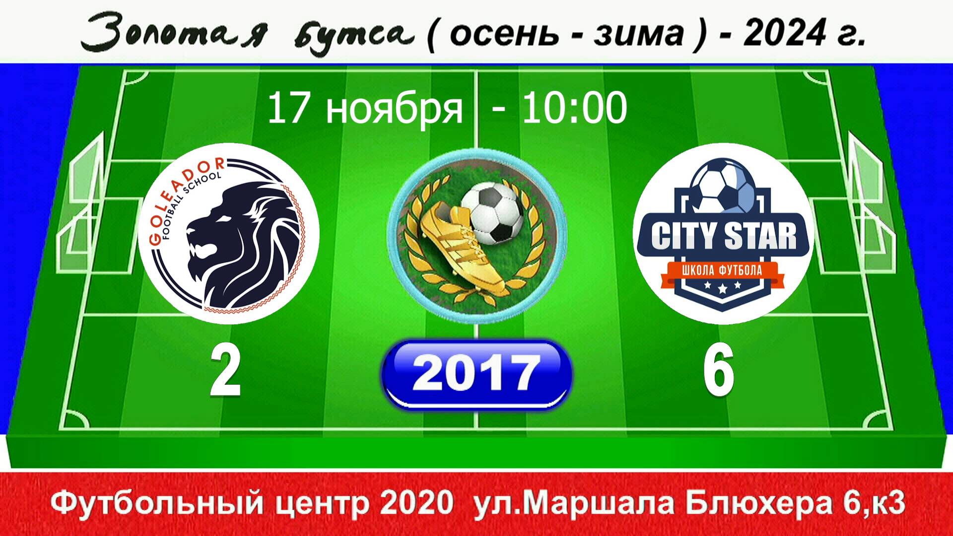17.11.24 10-00 Голеадор Сосновка - CITY STAR 2-6 (2017) ПОЛНЫЙ МАТЧ