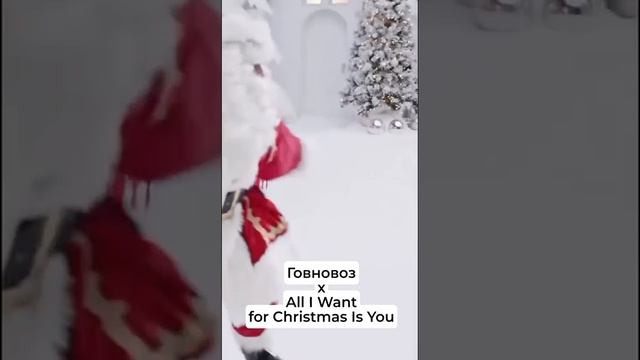 Новогодний говновоз