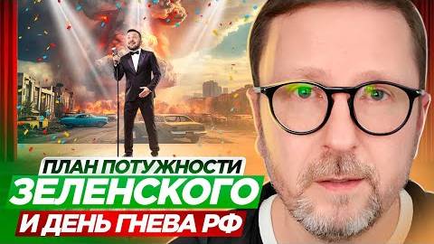 Анатолий Шарий: План потужности Зеленского и День гнева РФ - Взгляд на события в мире глазами врага