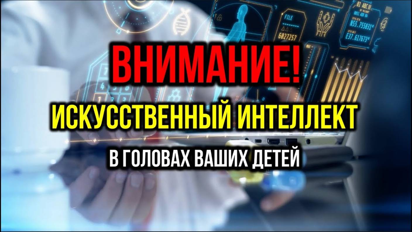 ИСКУССТВЕННЫЙ ИНТЕЛЛЕКТ (ИИ): УЖЕ В ГОЛОВАХ ВАШИХ ДЕТЕЙ
