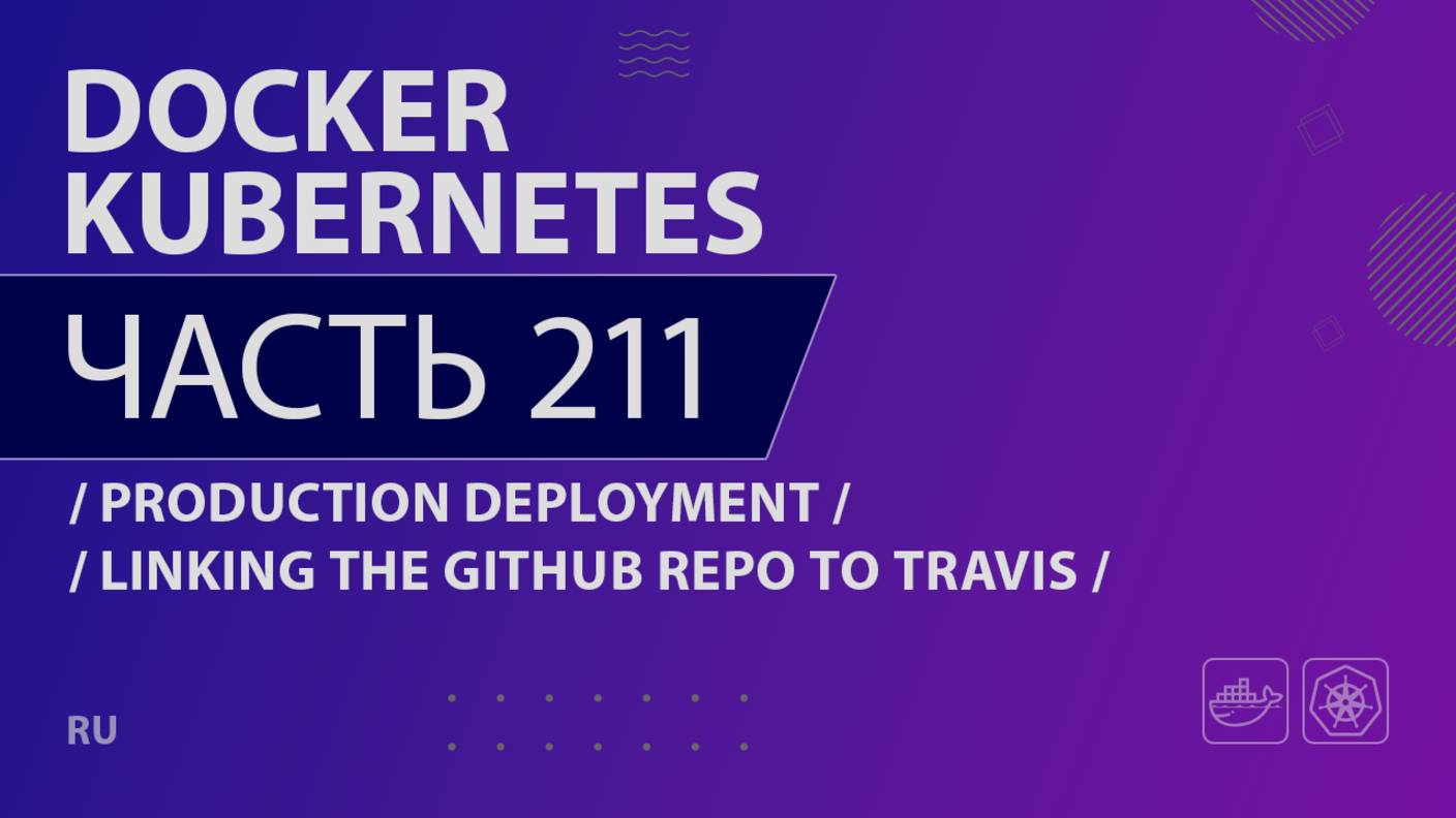 Docker, Kubernetes - 211 - Production Deployment - Linking the Github Repo to Travis