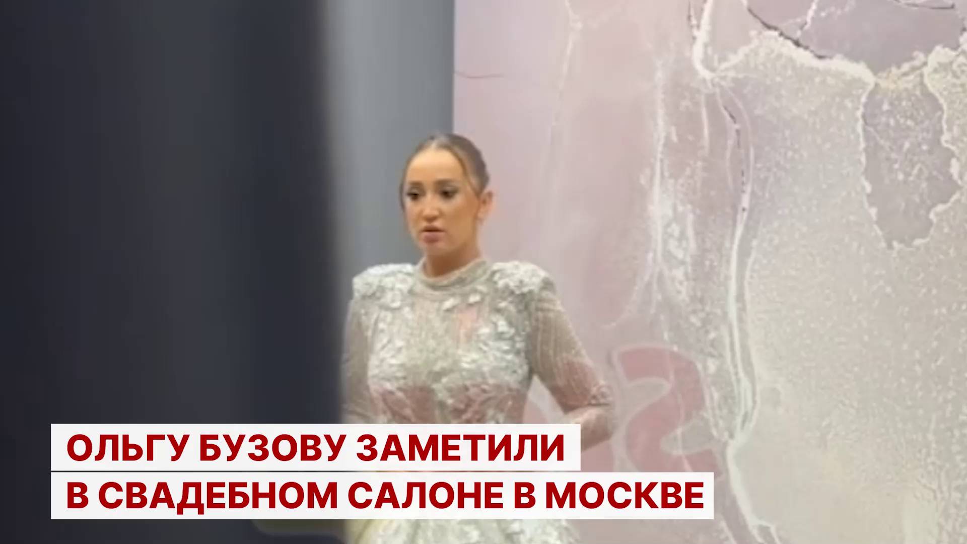 Ольгу Бузову заметили в свадебном салоне в Москве