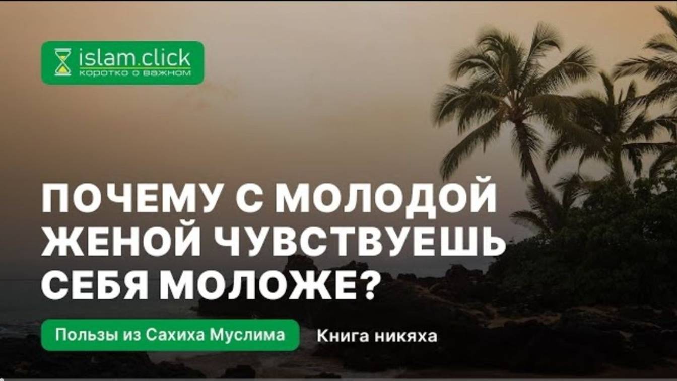 Почему с молодой женой чувствуешь себя моложе Абу Яхья Крымский