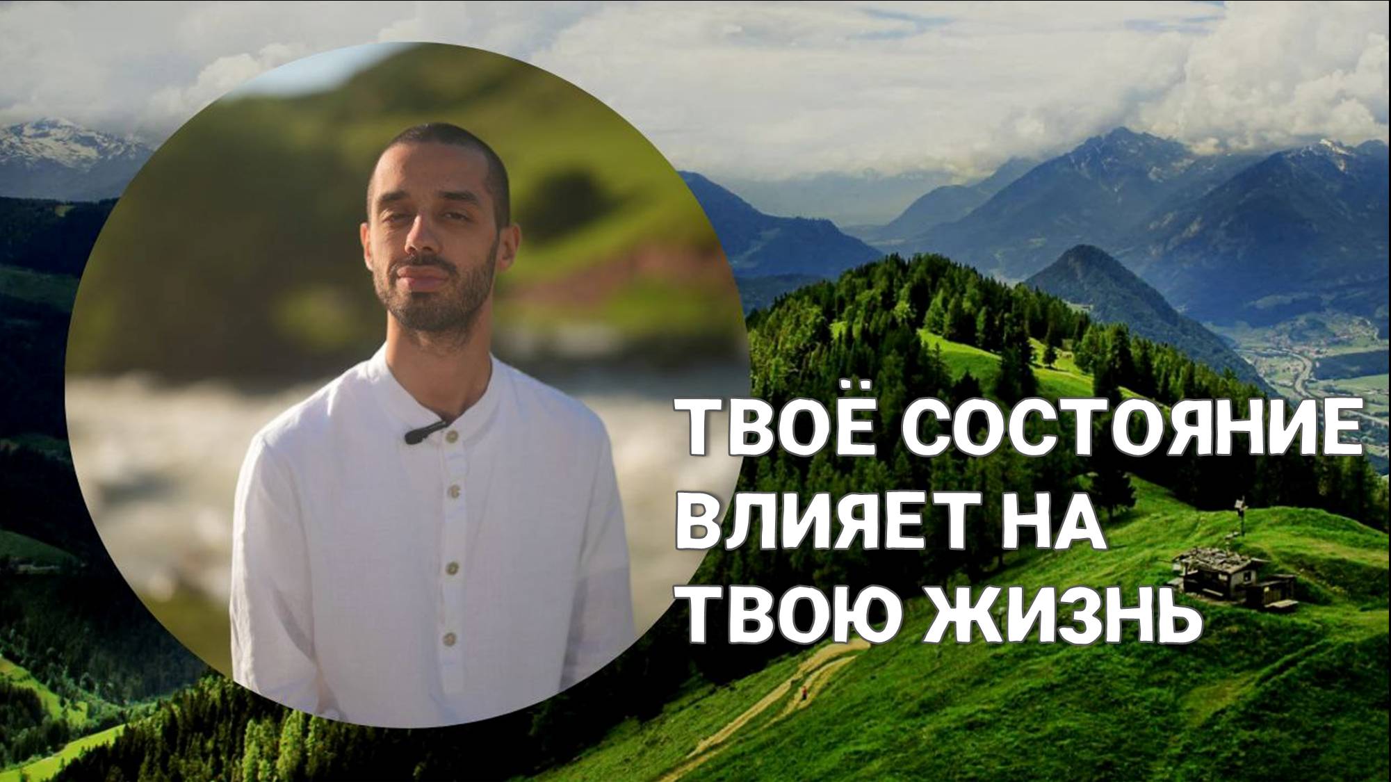Как связано твоё  состояние с твоей жизнью