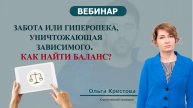 Забота или гиперопека, уничтожающая зависимого. Как найти баланс?