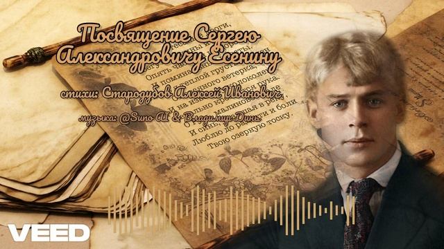 Посвящение Сергею Александровичу Есенину [ballad]