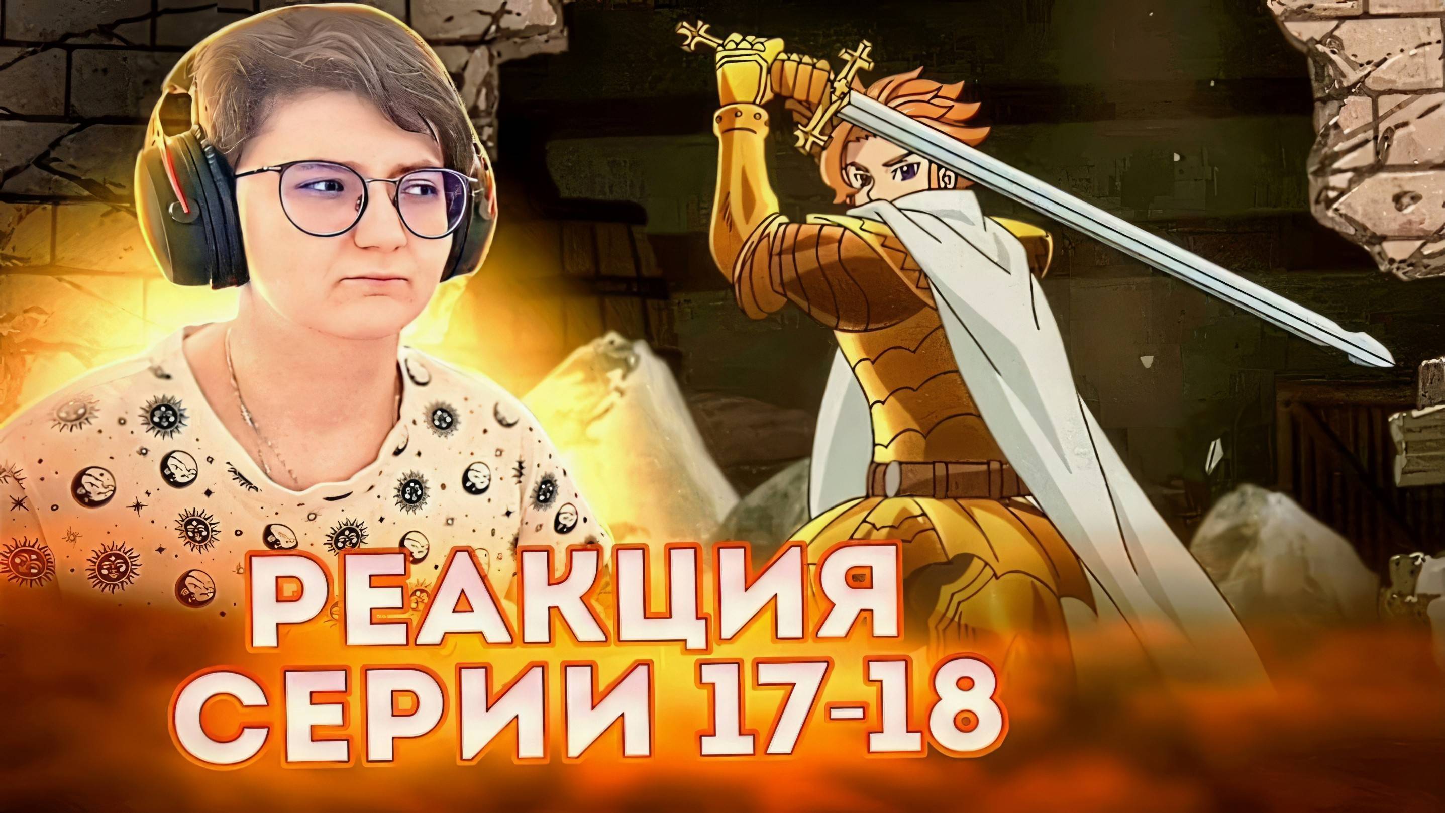 Реакция Семь смертных грехов Сезон 1 Серия 17-18