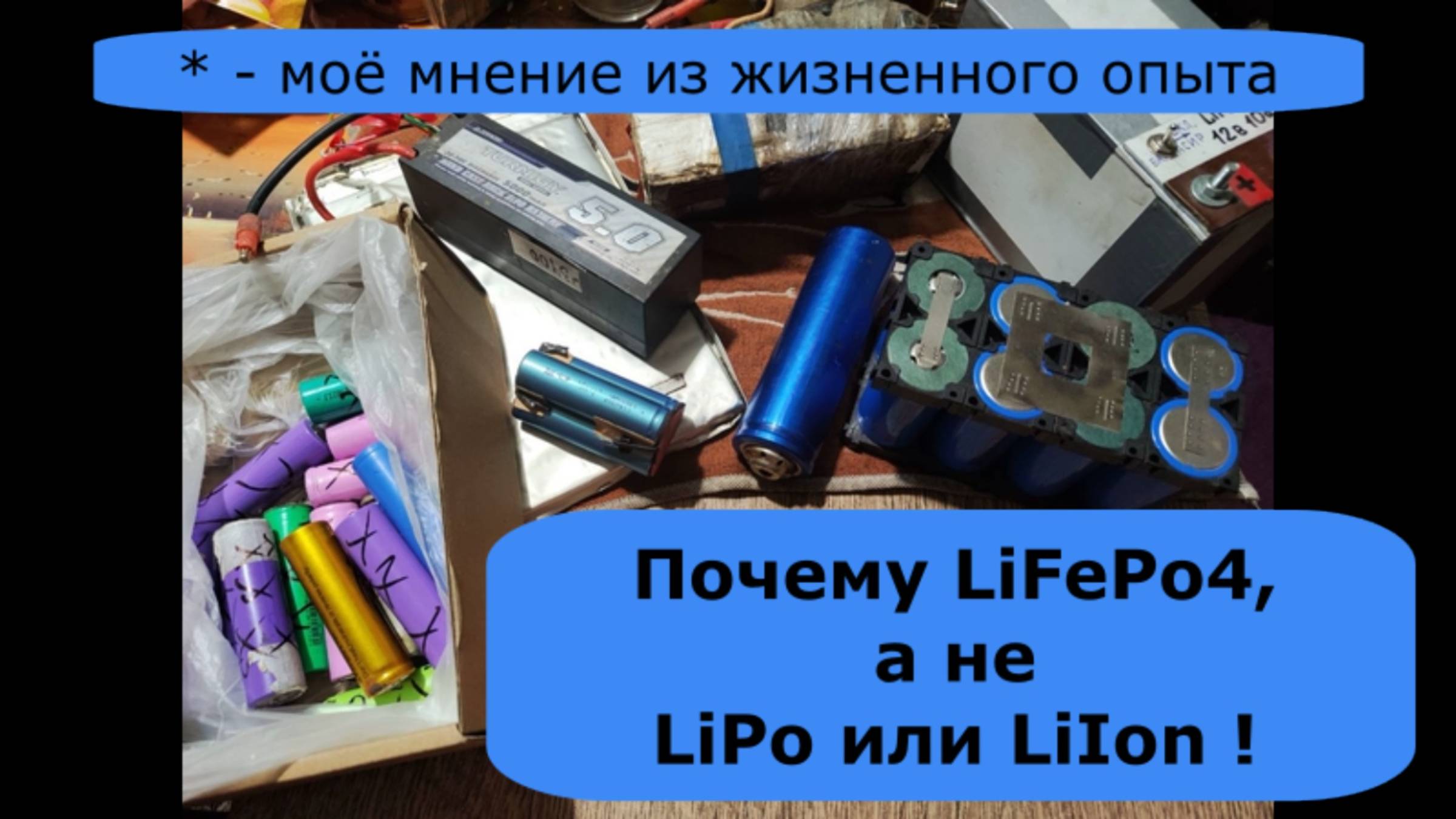 Почему LiFePo, а не LiPo или LIIon