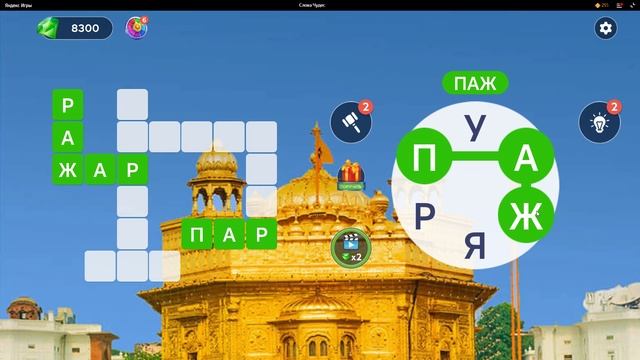 (WOW) Words of Wonders ОТВЕТЫ НА УРОВНИ 811,812,813,814,815