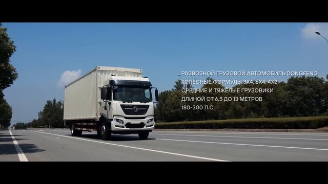 Грузовые автомобили Dongfeng. 55 лет разработок и инноваций