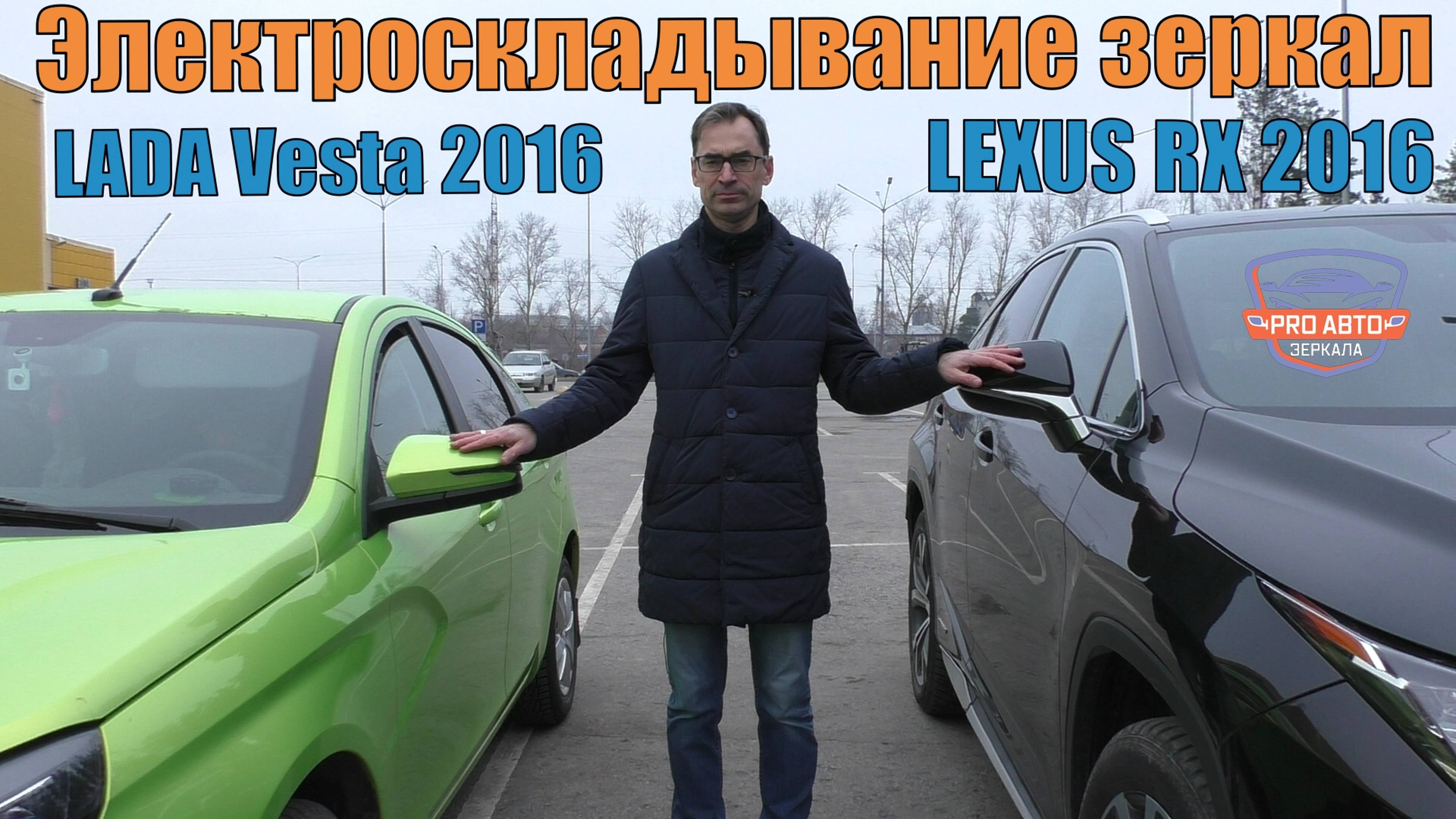 Зеркала с опцией электроскладывания Лада Веста и Лексус RX. Можно складывать вручную такие зеркала?