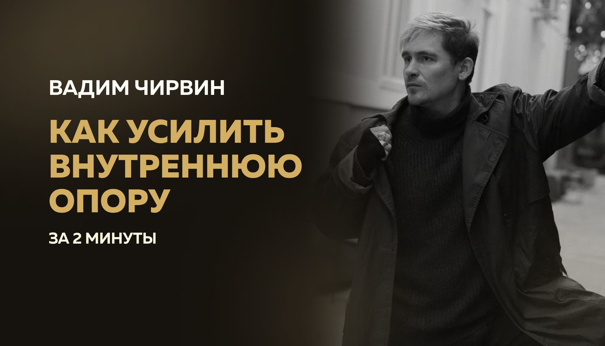 Как усилить внутреннюю опору за 2 минуты. Читай описание