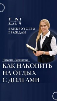 #shorts Как накопить на отдых с долгами|Наталия Лесникова Про Банкротство #какнакопитьнаотдых #долги