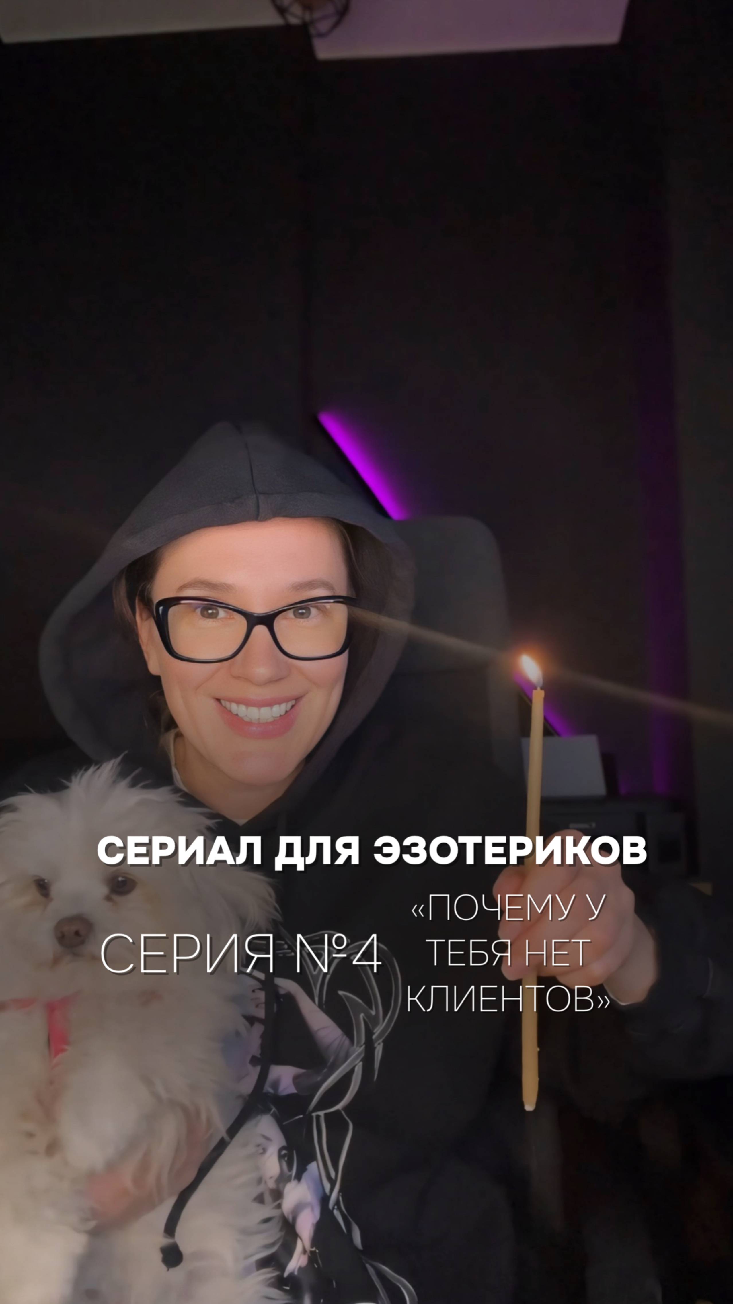 Эзотерик для эзотериков или ПОЧЕМУ У ТЕБЯ НЕТ КЛИЕНТОВ?!