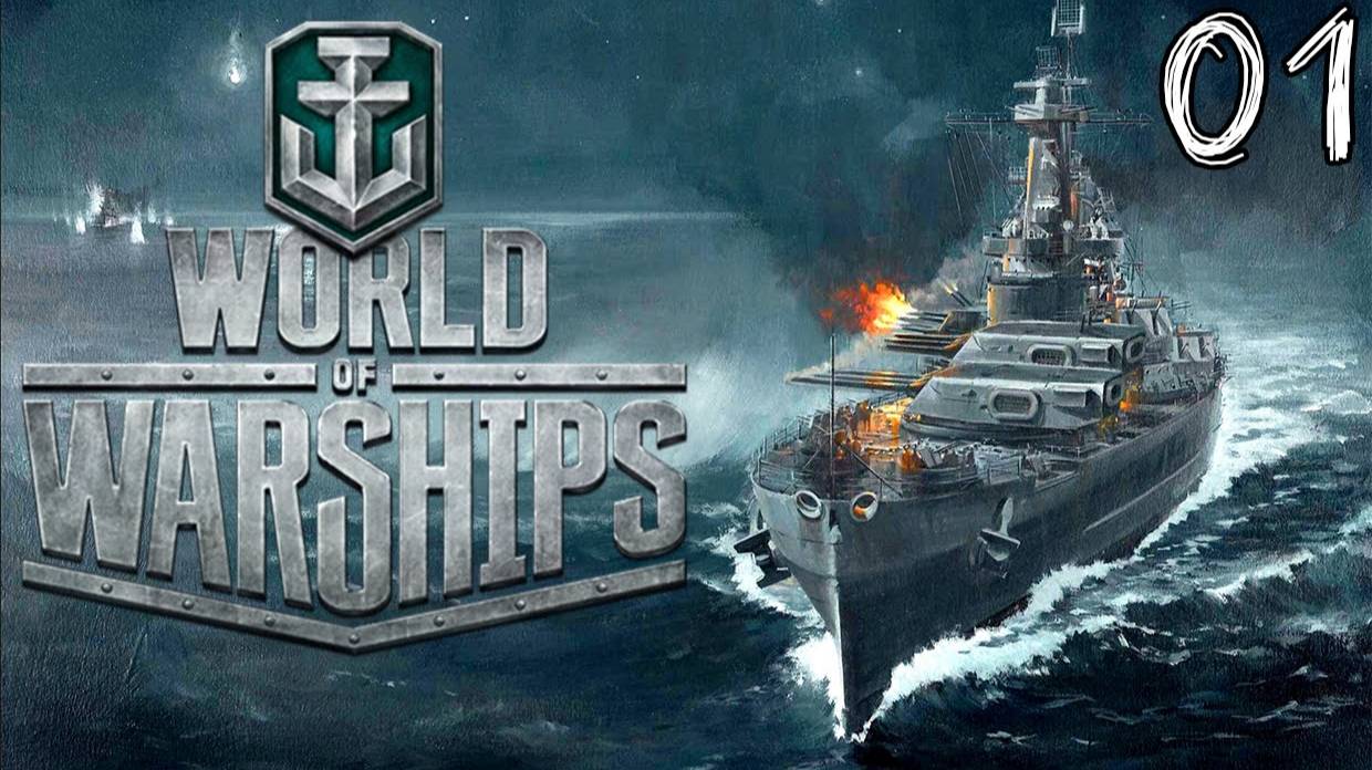 World of Warships МИР КОРАБЛЕЙ ПРОХОЖДЕНИЕ ПЕРВЫЙ РАЗ УЧУСЬ ИГРАТЬ.