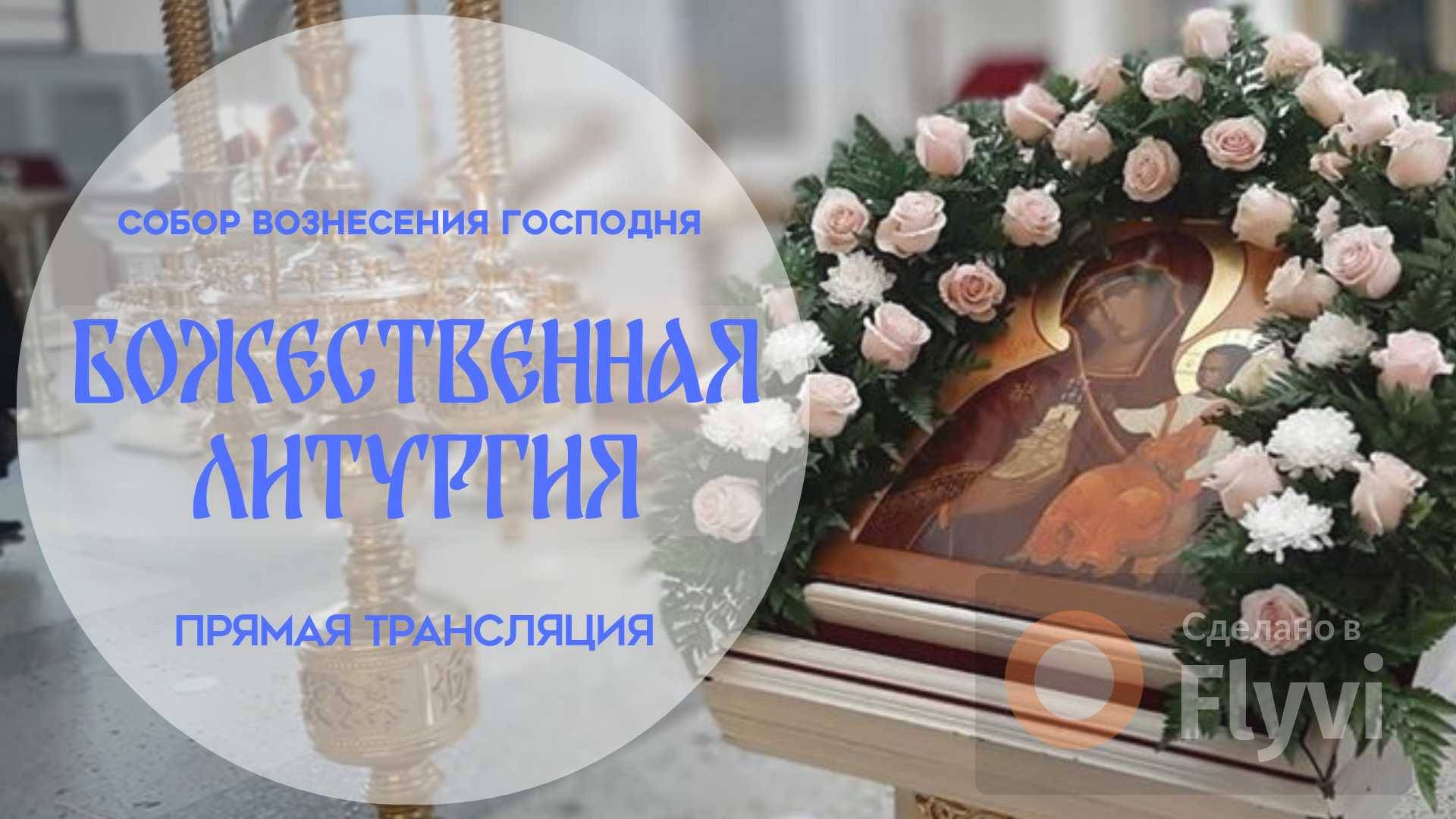 Божественная Литургия.Прямая трансляция